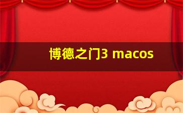 博德之门3 macos